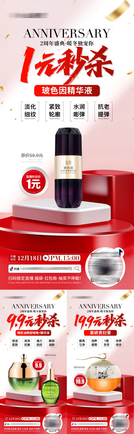 源文件下载【享设计】搜索编号：59290034557177986【医美美业直播周年庆护肤品杀活动海报】