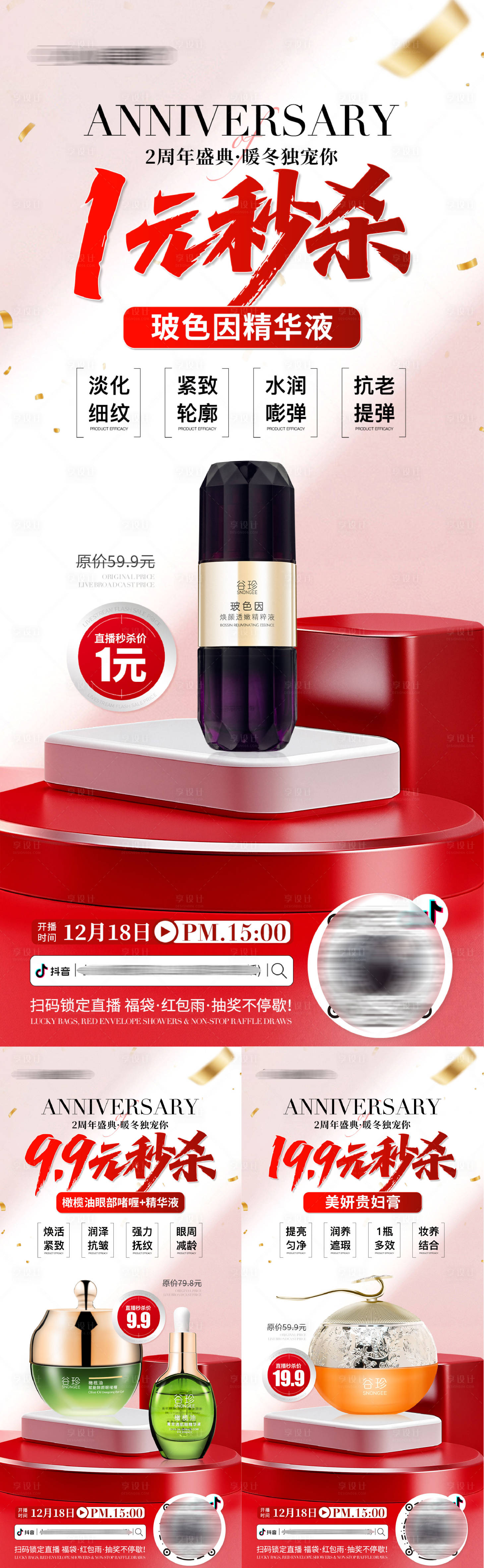 源文件下载【享设计】搜索编号：59290034557177986【医美美业直播周年庆护肤品杀活动海报】