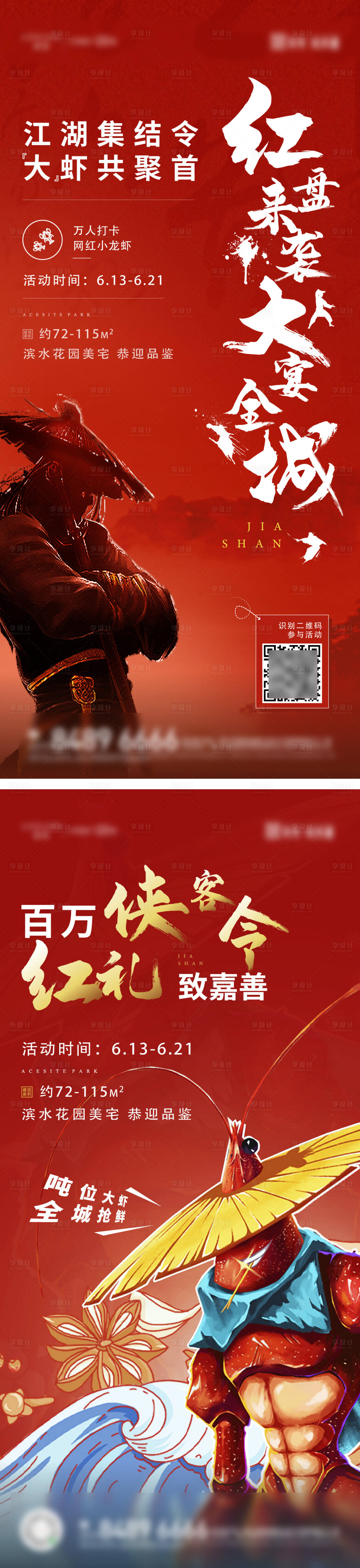 源文件下载【享设计】搜索编号：77860034698338036【小龙虾美食活动】