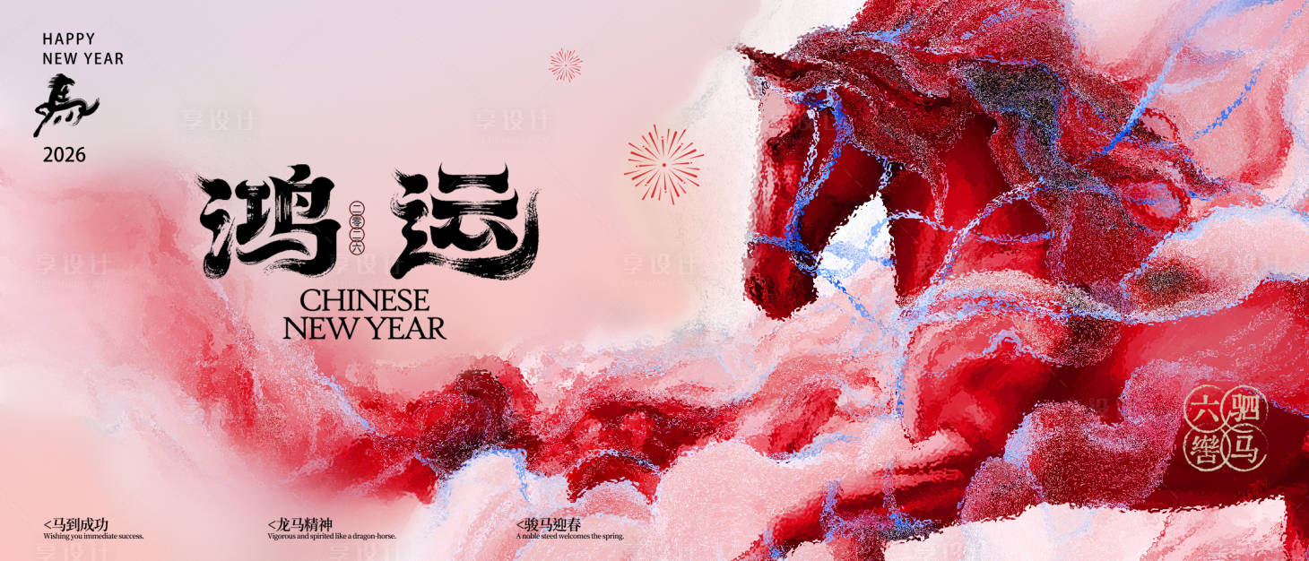 源文件下载【享设计】搜索编号：85270034693495599【马年新年主背景主画面】