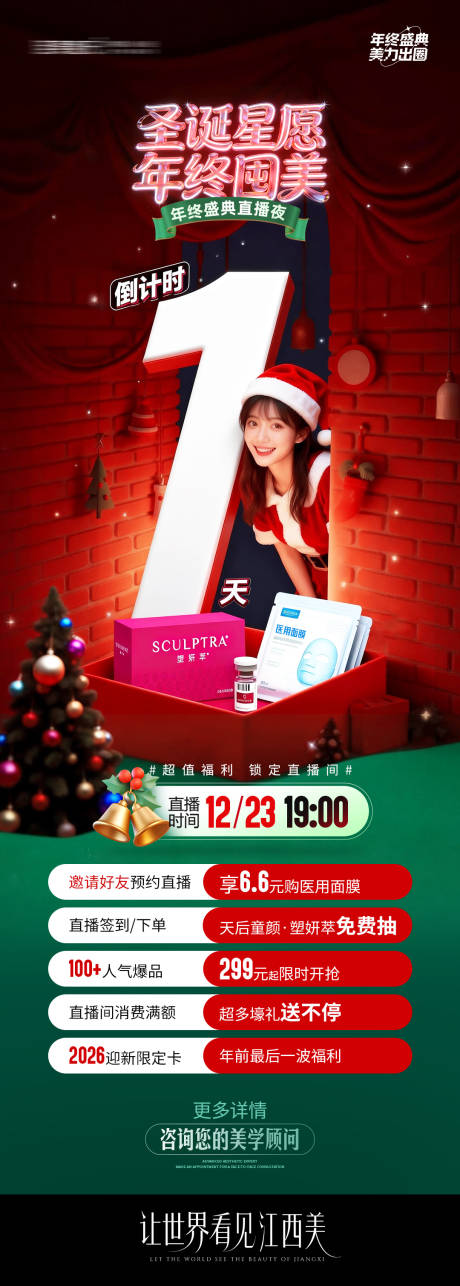 源文件下载【享设计】搜索编号：93700034638456378【圣诞直播倒计时1天海报】