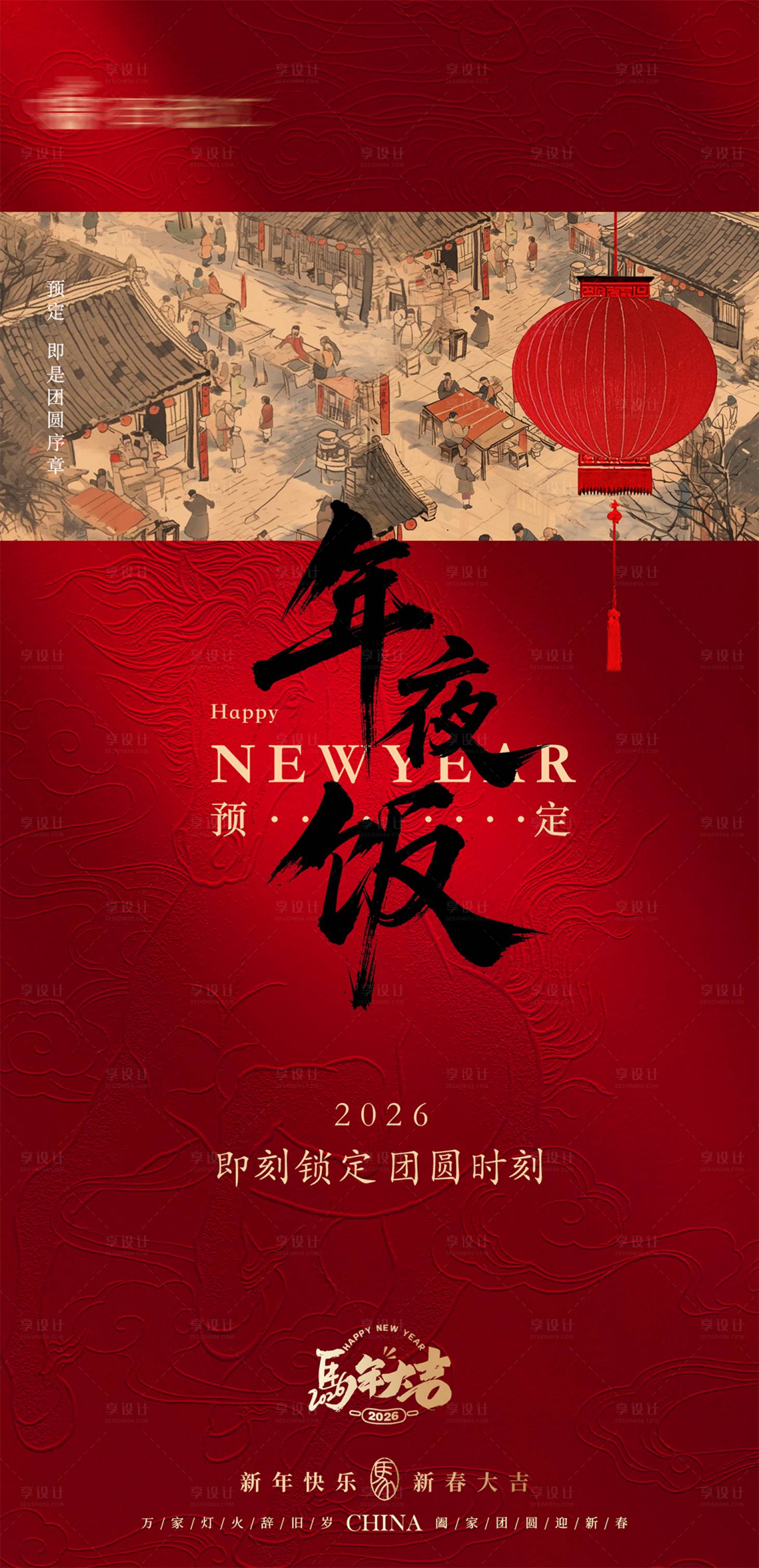 源文件下载【享设计】搜索编号：44210034341406692【马年新年春节年夜饭海报】