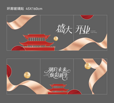 源文件下载【享设计】搜索编号：91670034765058342【商场开业新年氛围环廊玻璃贴】