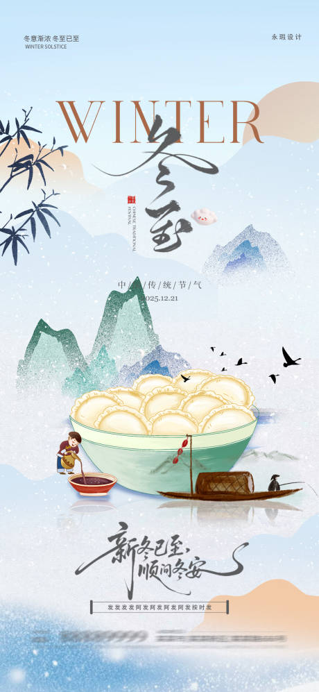 源文件下载【享设计】搜索编号：23290034487194254【冬至海报】