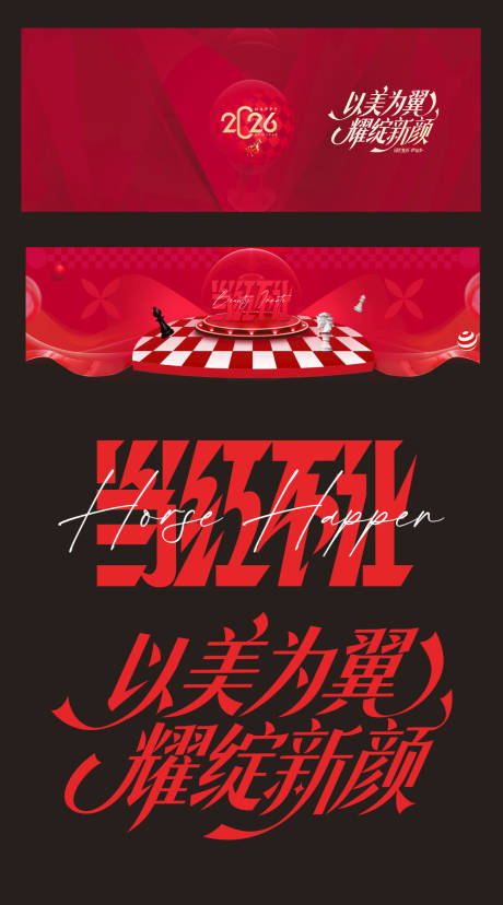 源文件下载【享设计】搜索编号：23330034758201658【2026马年美陈】