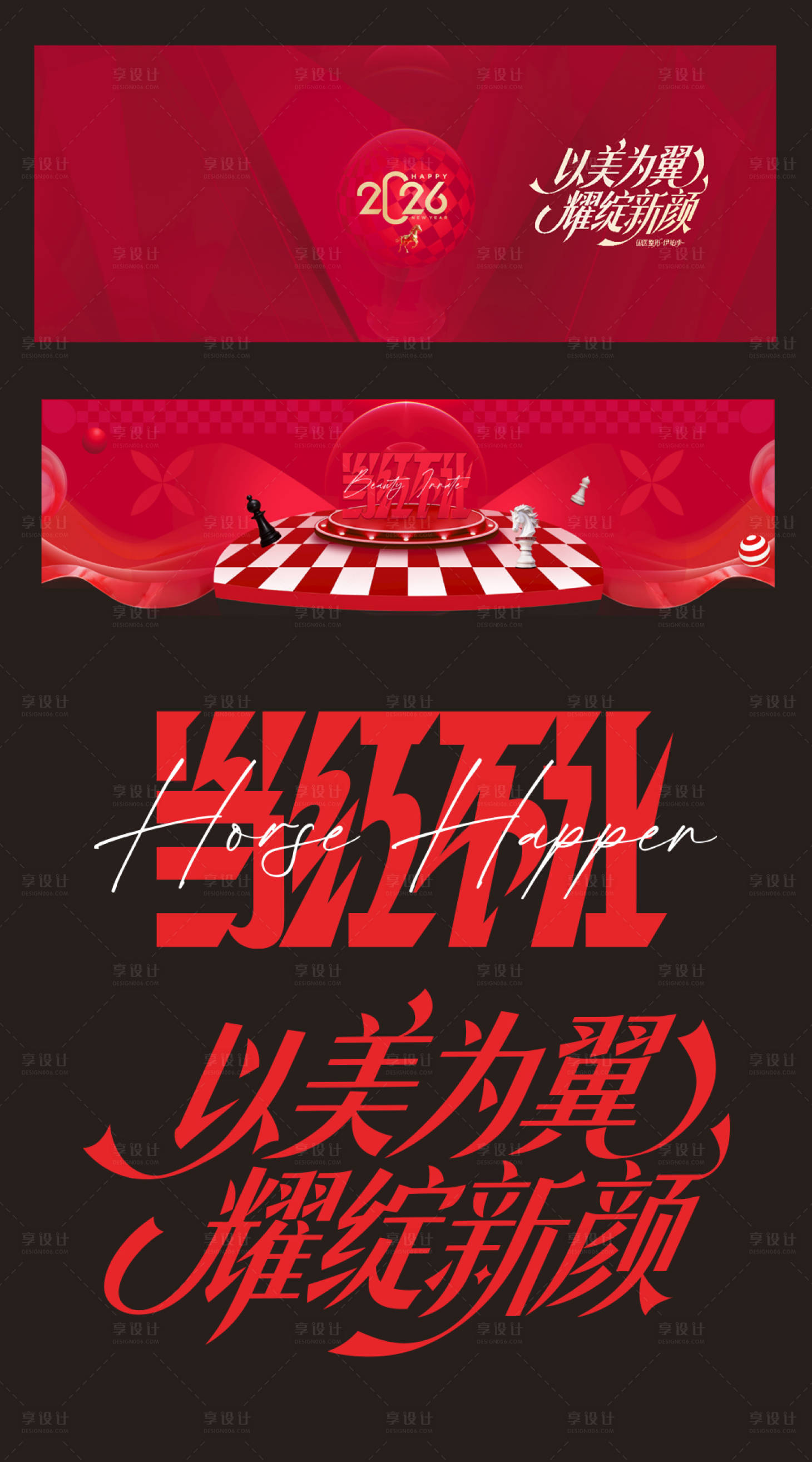 源文件下载【享设计】搜索编号：23330034758201658【2026马年美陈】