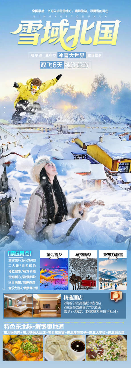 源文件下载【享设计】搜索编号：36230034293759991【雪域北国】