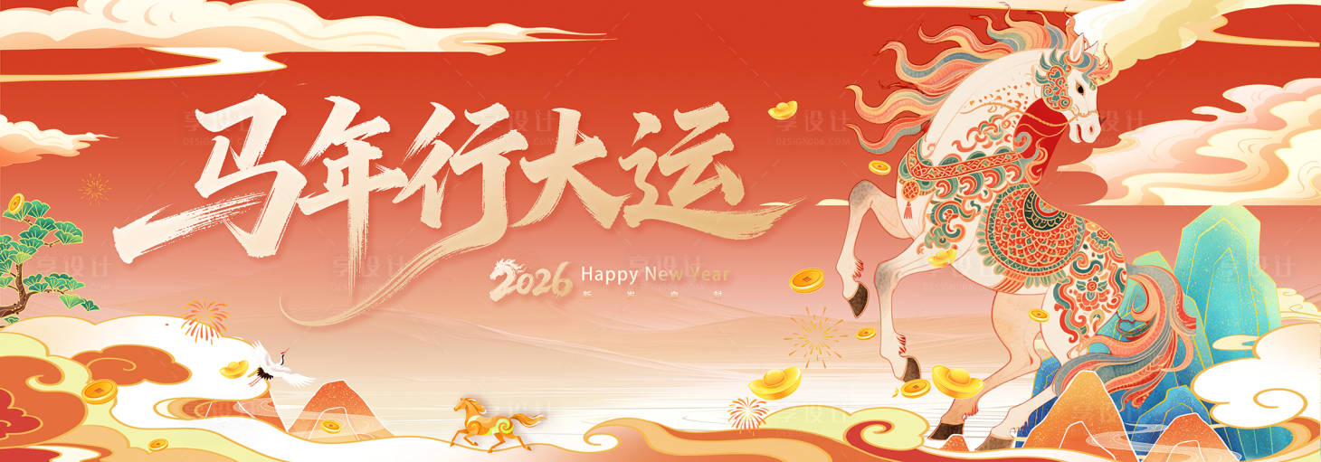 源文件下载【享设计】搜索编号：90070034309323245【马年行大运活动背景板】