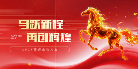 源文件下载【享设计】搜索编号：38130034500084396【红色金色大气马年活动展板】