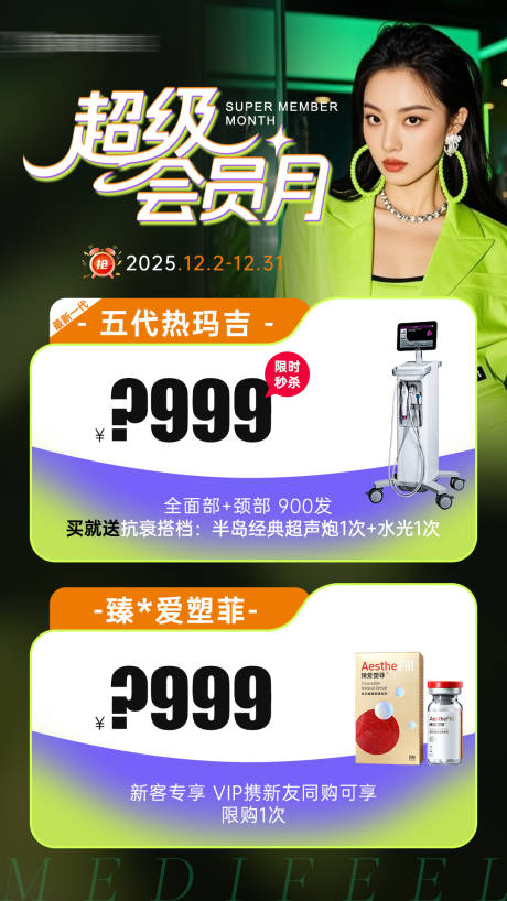 源文件下载【享设计】搜索编号：83360034435051296【医美会员月热玛吉臻爱塑菲秒杀海报】