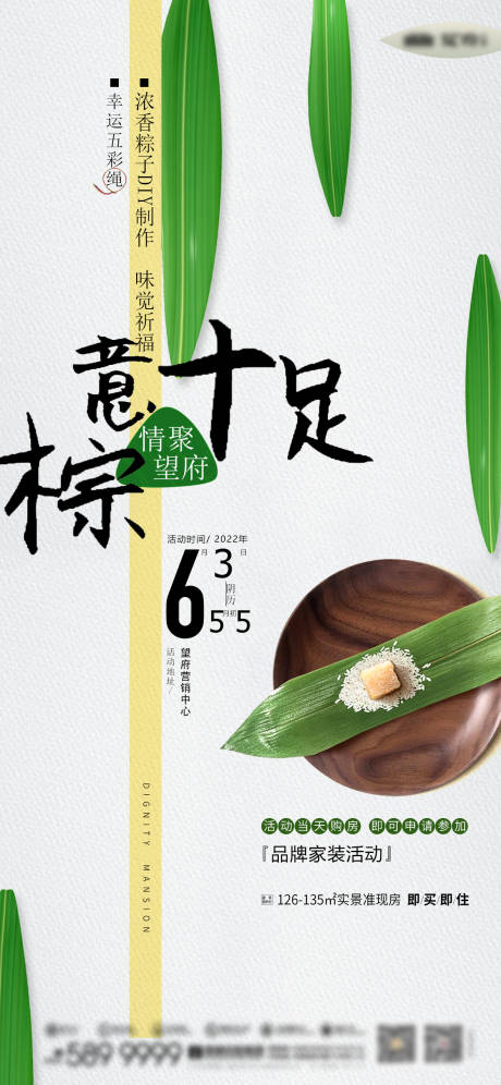 源文件下载【享设计】搜索编号：32410034490961229【地产端午节气活动海报】