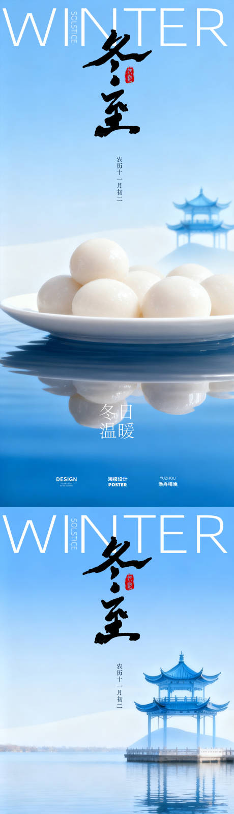 源文件下载【享设计】搜索编号：86870034341257380【冬至节日地产海报】