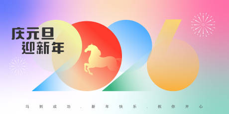 源文件下载【享设计】搜索编号：22860034609276521【2026马年元旦新年背景板】