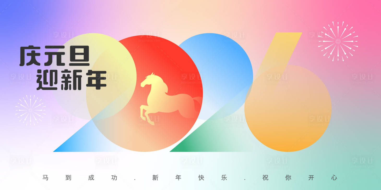 源文件下载【享设计】搜索编号：22860034609276521【2026马年元旦新年背景板】