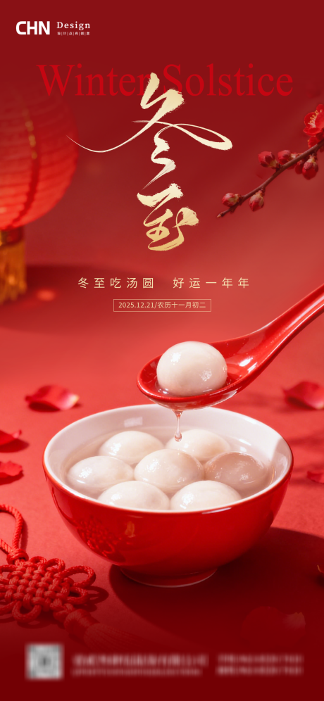 源文件下载【享设计】搜索编号：59440034537995035【冬至海报】