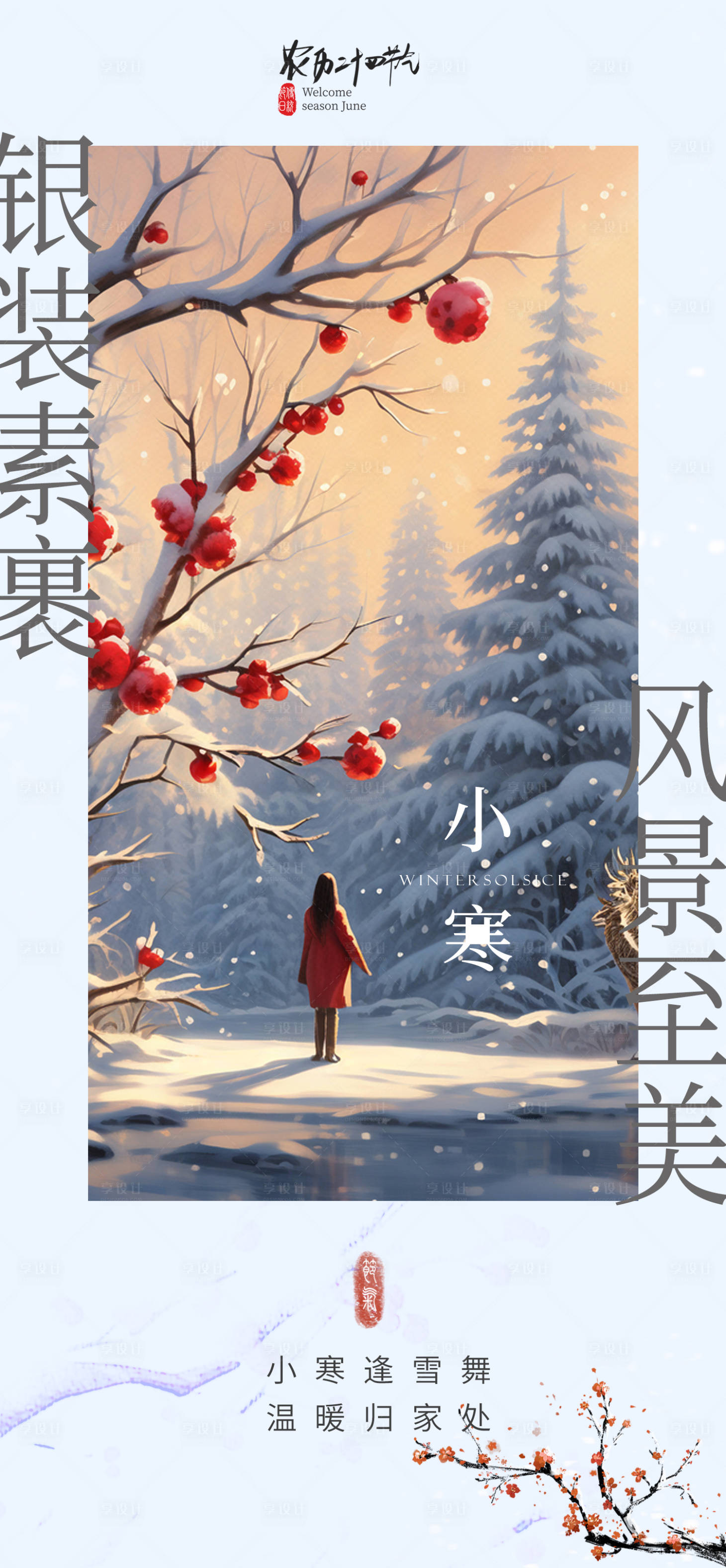 源文件下载【享设计】搜索编号：14540034796319869【小寒节气海报】