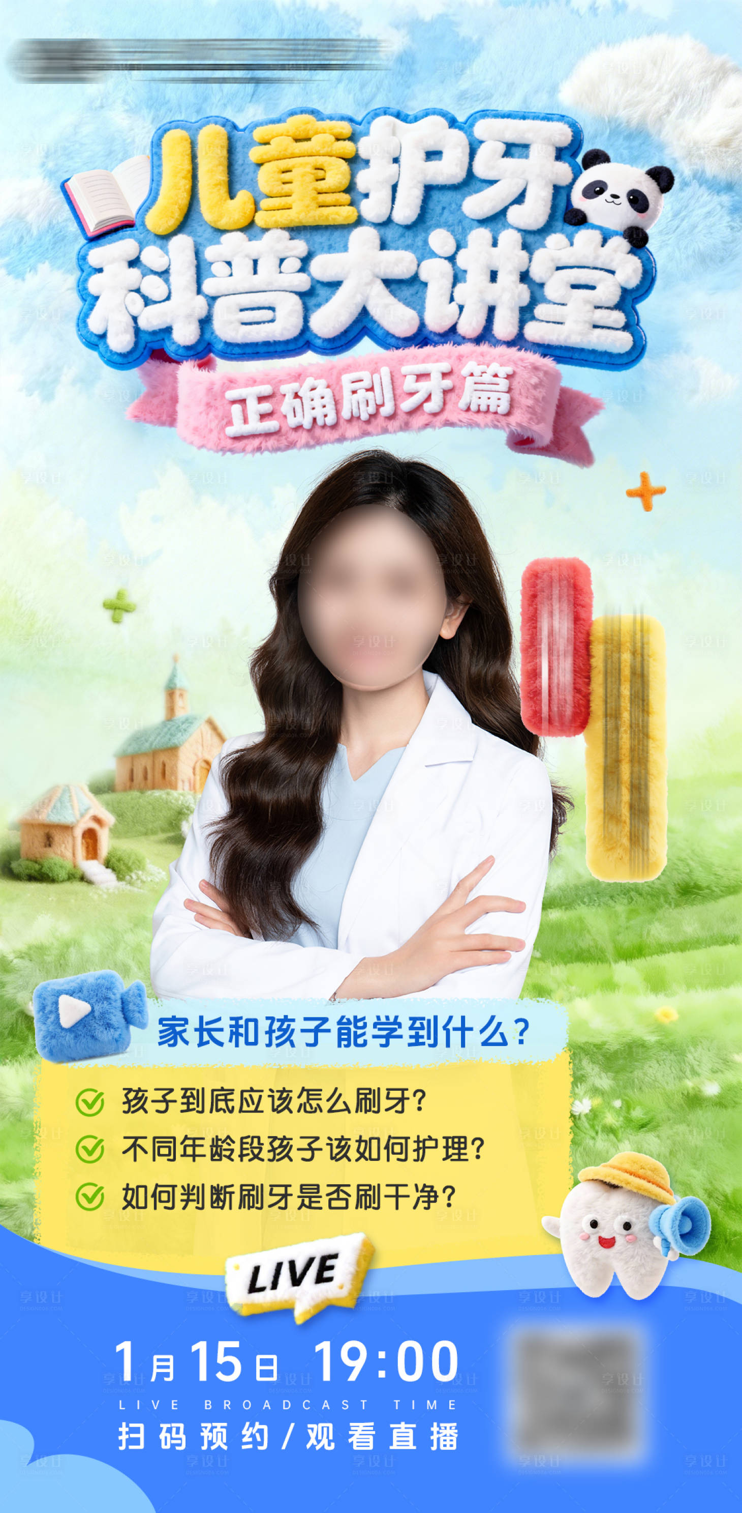 源文件下载【享设计】搜索编号：94080034712527859【毛绒风格直播预告海报】