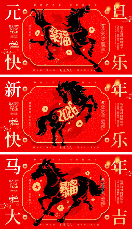 源文件下载【享设计】搜索编号：38890034333981549【2026马年宣传展板】