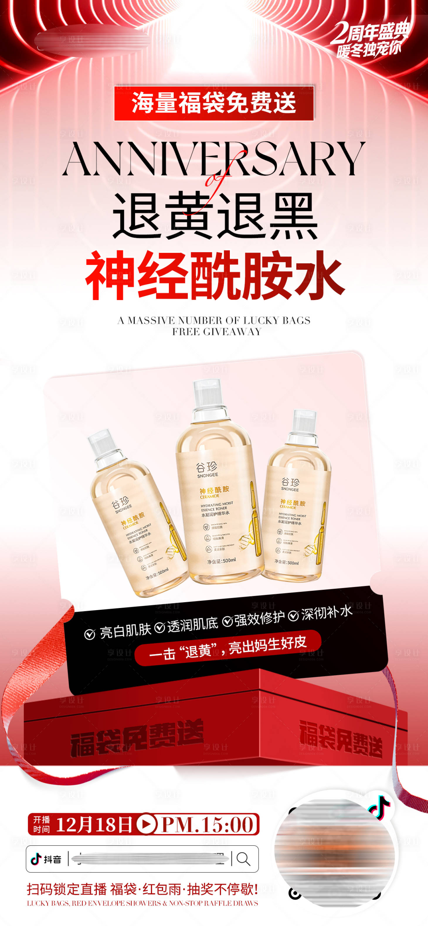 源文件下載【享設計】搜索編號：92230034557161661【醫美美業直播周年慶免費送福袋活動海報】