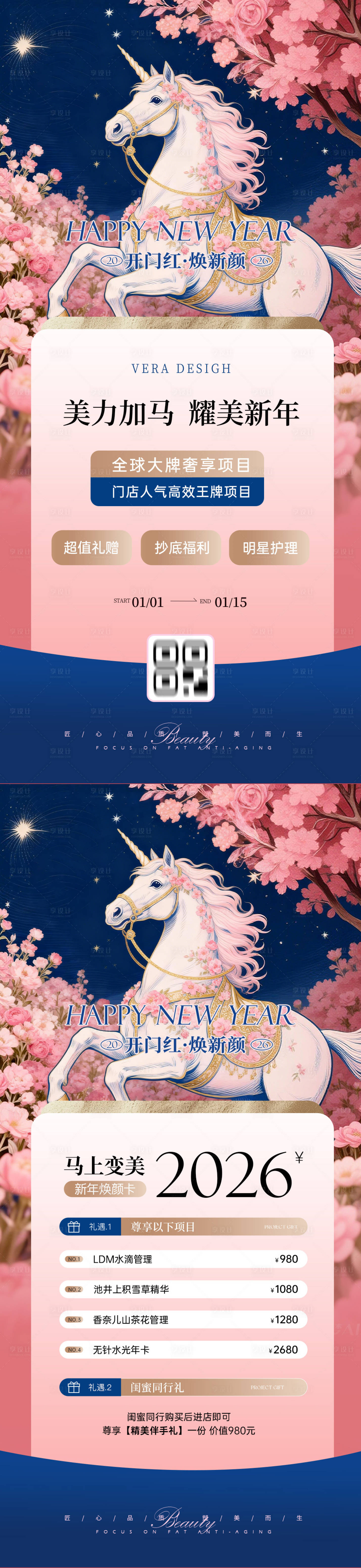 源文件下载【享设计】搜索编号：54700034517089222【美业马年新年活动插画系列海报】