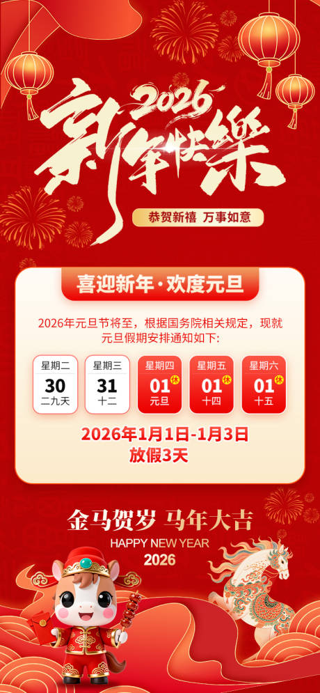 源文件下载【享设计】搜索编号：25530034610156891【新年元旦放假通知海报】
