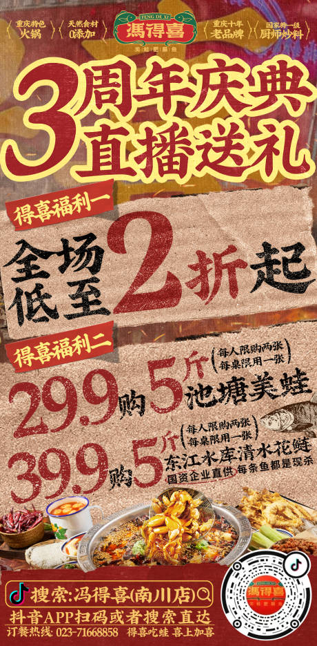 源文件下载【享设计】搜索编号：55240034547605278【直播预告周年庆美蛙鱼餐饮宣传海报】