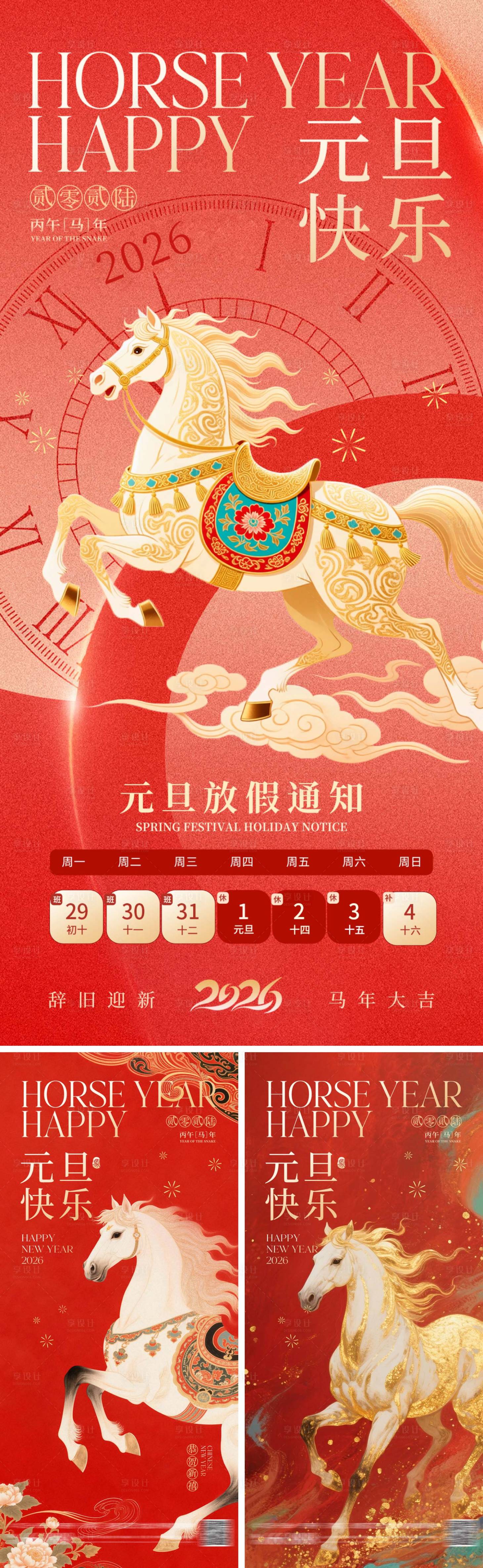 源文件下载【享设计】搜索编号：65460034510534079【元旦马年海报系列】