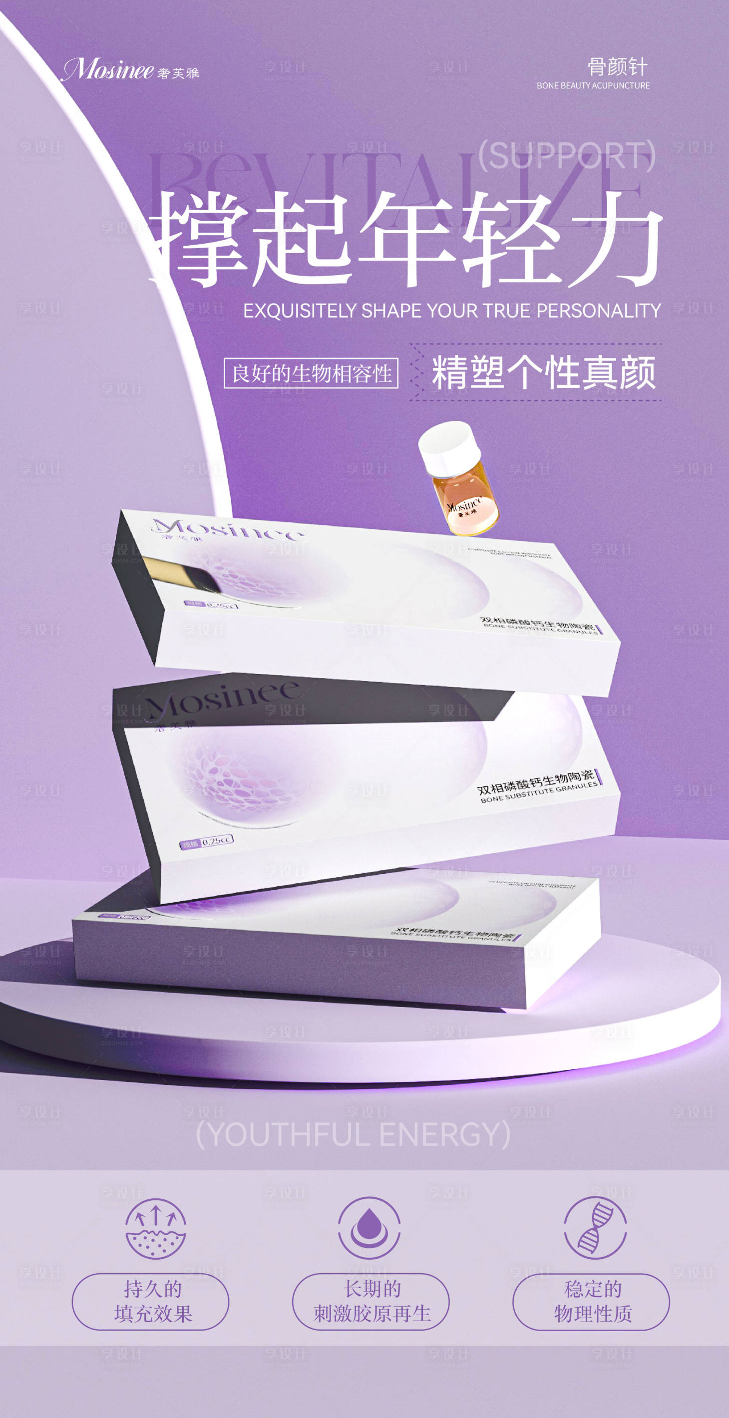 源文件下载【享设计】搜索编号：38590034613405458【医美骨颜针海报】