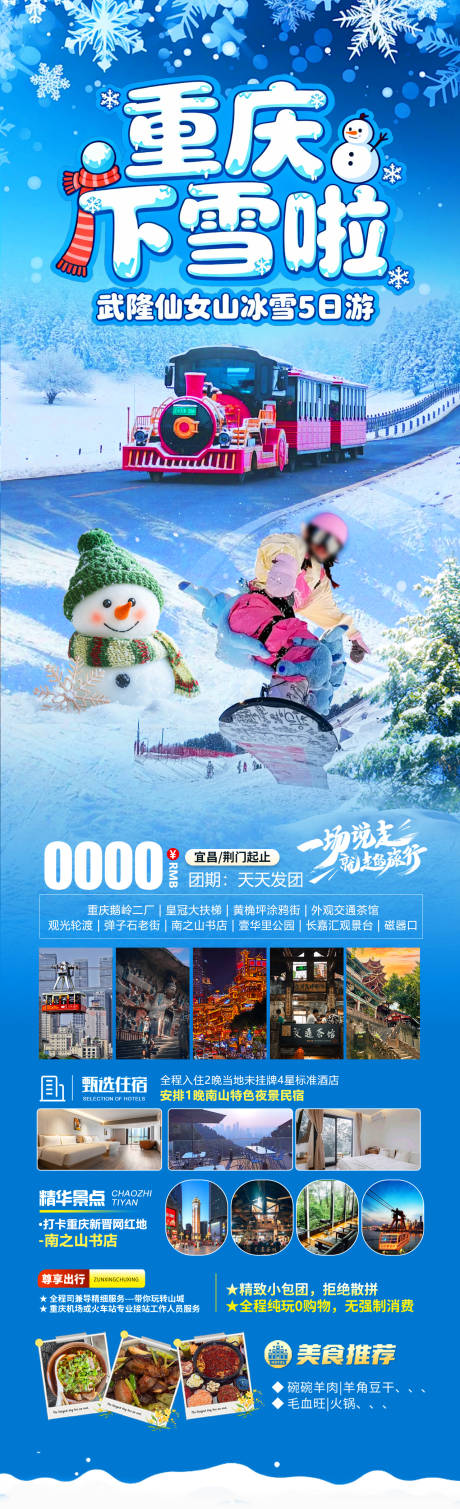 源文件下载【享设计】搜索编号：69590034805317651【重庆下雪长图】