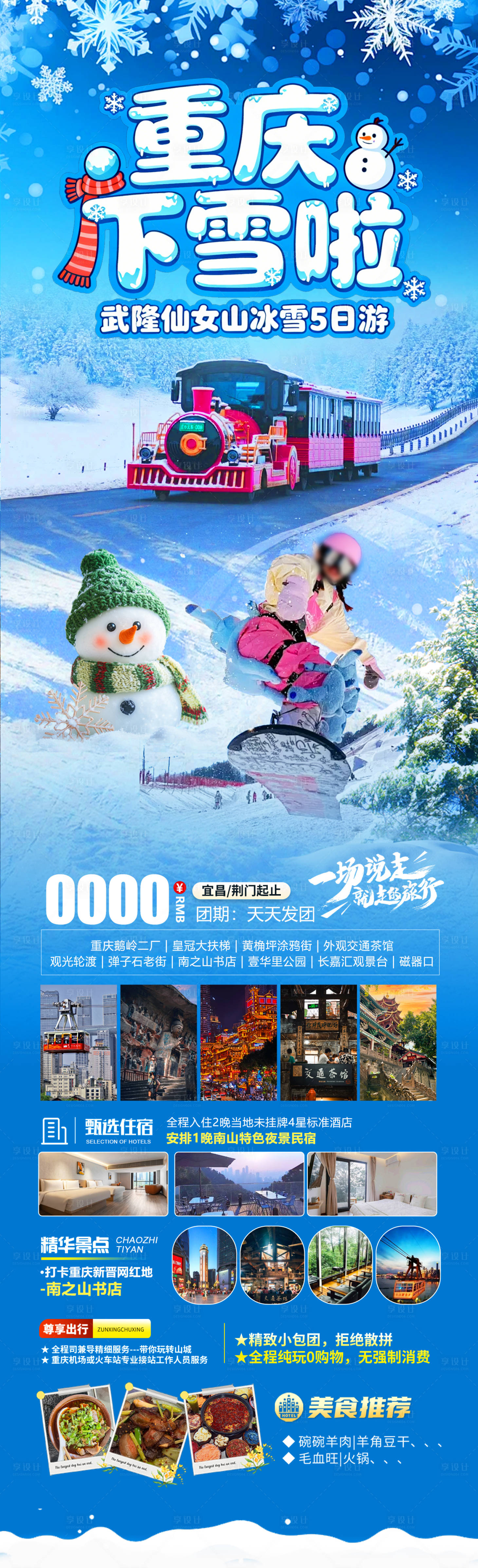 源文件下载【享设计】搜索编号：69590034805317651【重庆下雪长图】