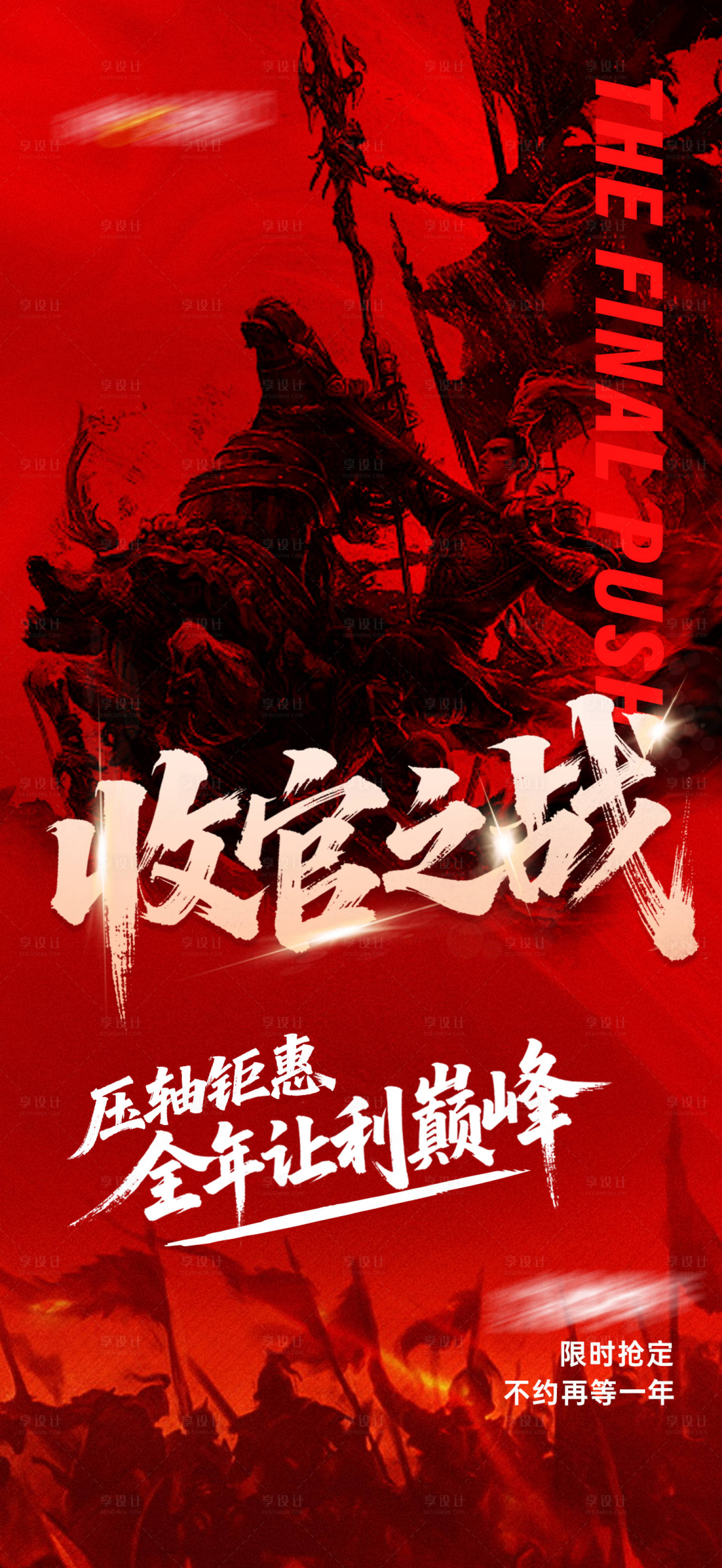源文件下载【享设计】搜索编号：99170034615238874【收官之战海报】