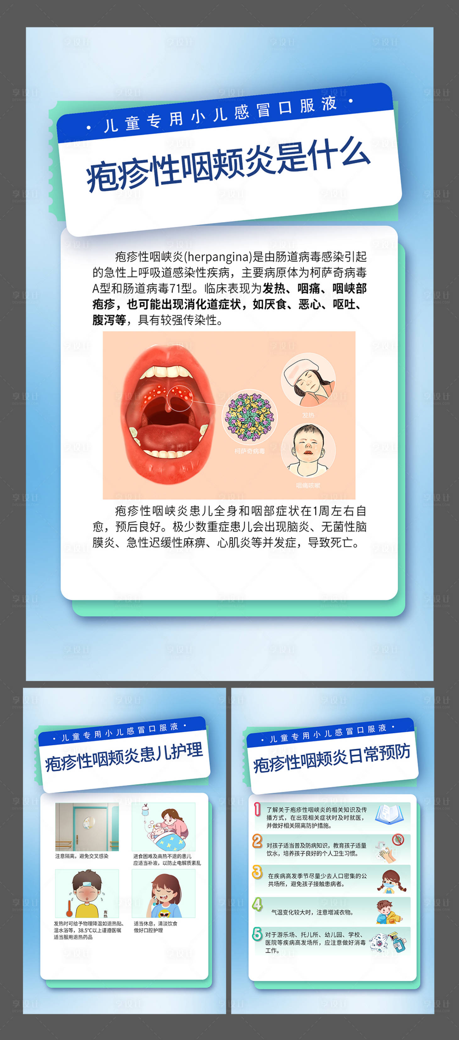 源文件下载【享设计】搜索编号：78550034751213121【疱疹性咽颊炎科普海报】