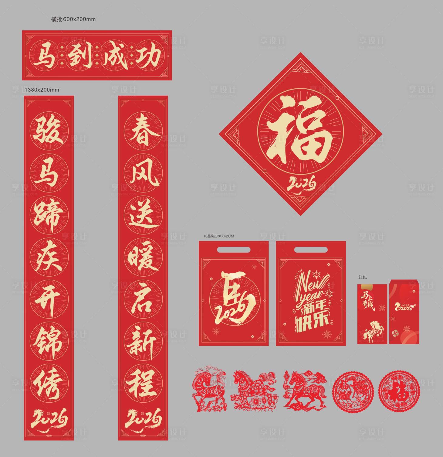 源文件下载【享设计】搜索编号：15700034574048180【春联大礼包】