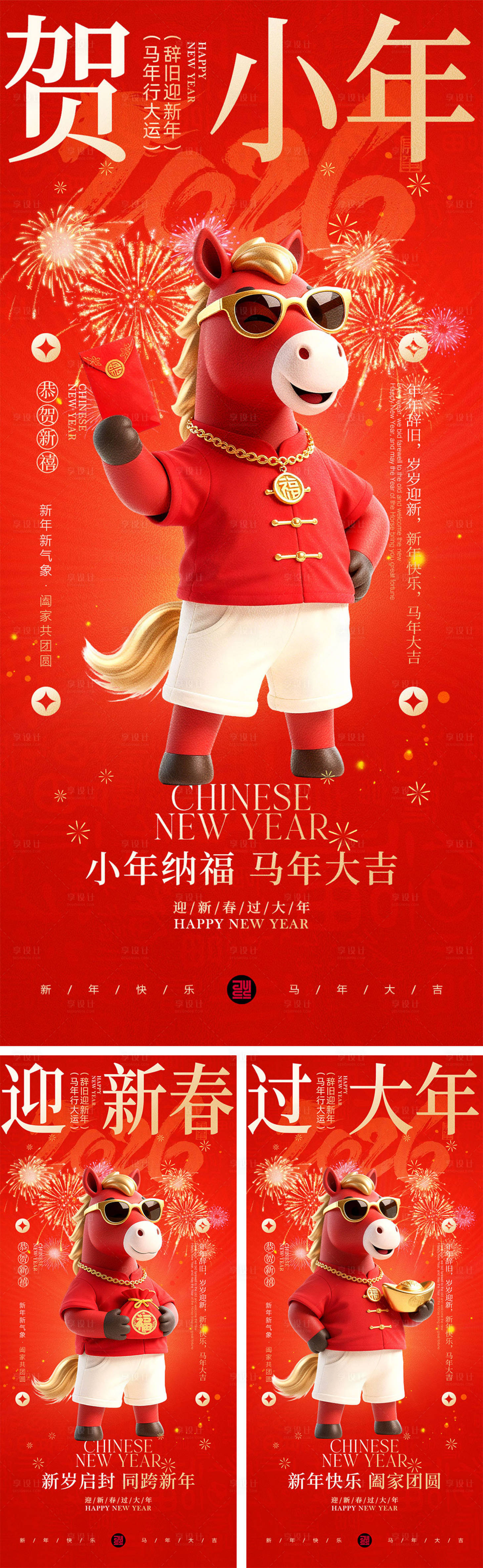 源文件下载【享设计】搜索编号：60080034622307086【2026马年宣传海报】