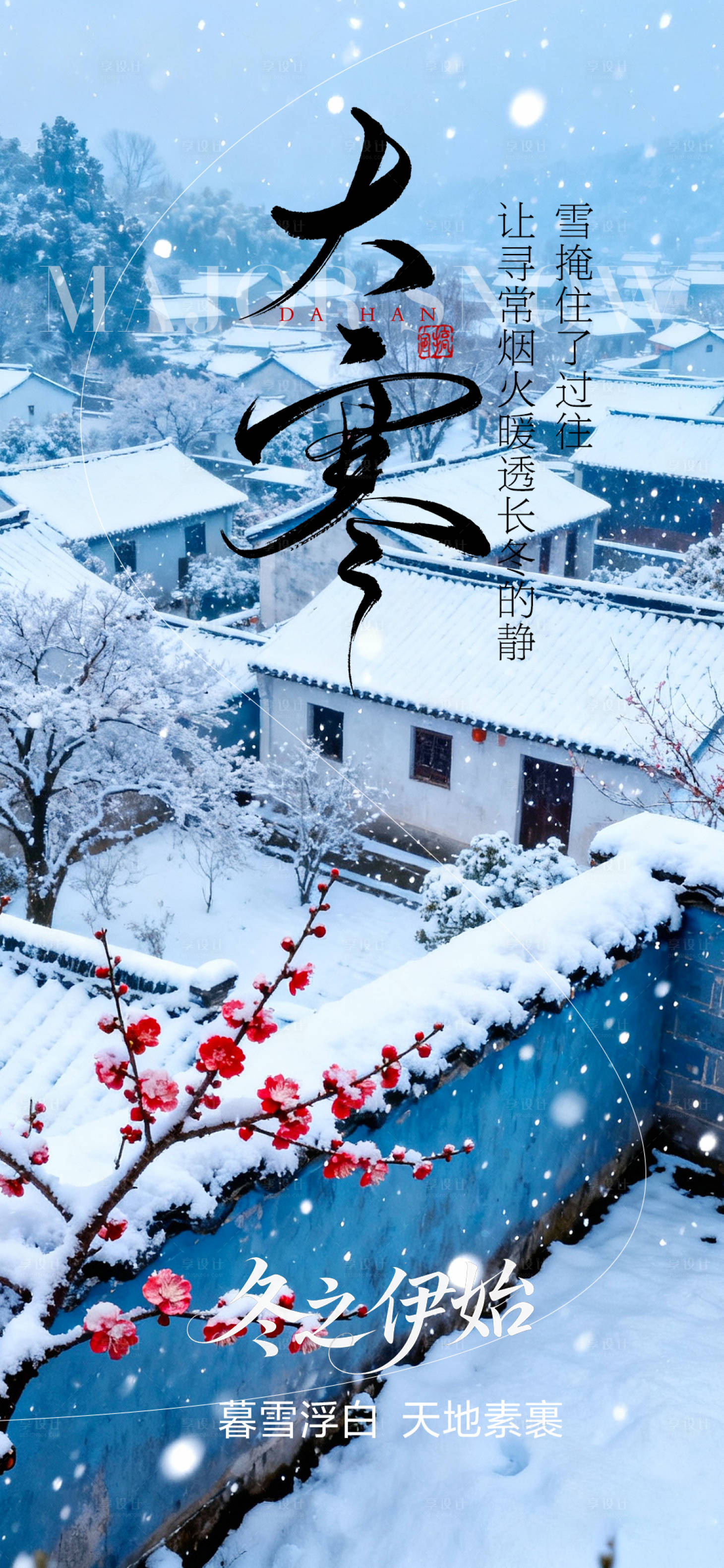 源文件下载【享设计】搜索编号：24630034322263271【大雪节气海报】