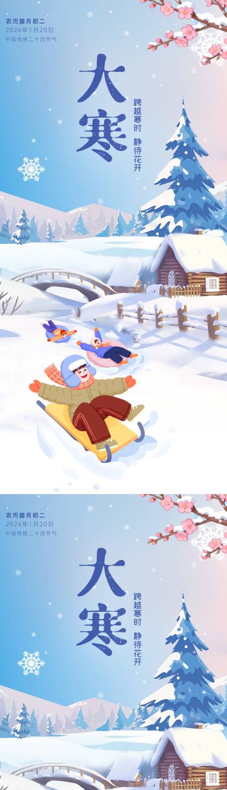 源文件下载【享设计】搜索编号：79090034709322900【大寒二十四节气】