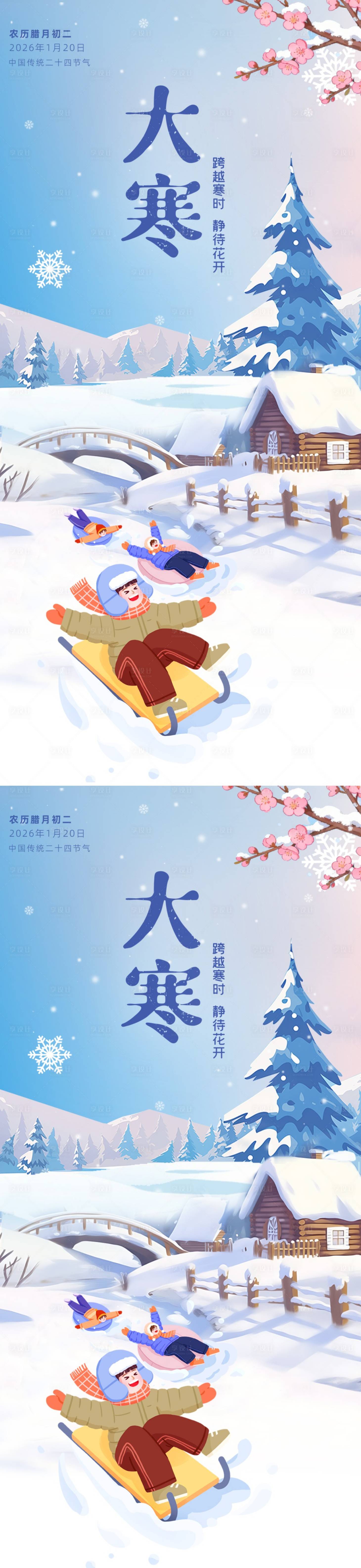 源文件下载【享设计】搜索编号：79090034709322900【大寒二十四节气】