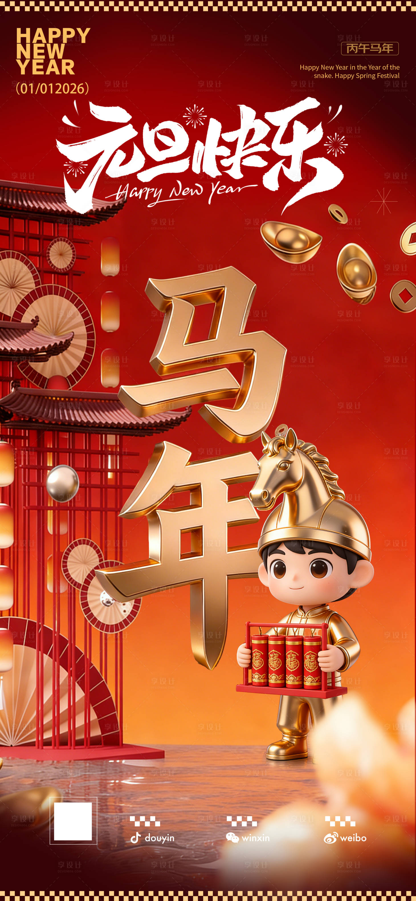 源文件下载【享设计】搜索编号：87080034719897739【2026年马年元旦新年海报】