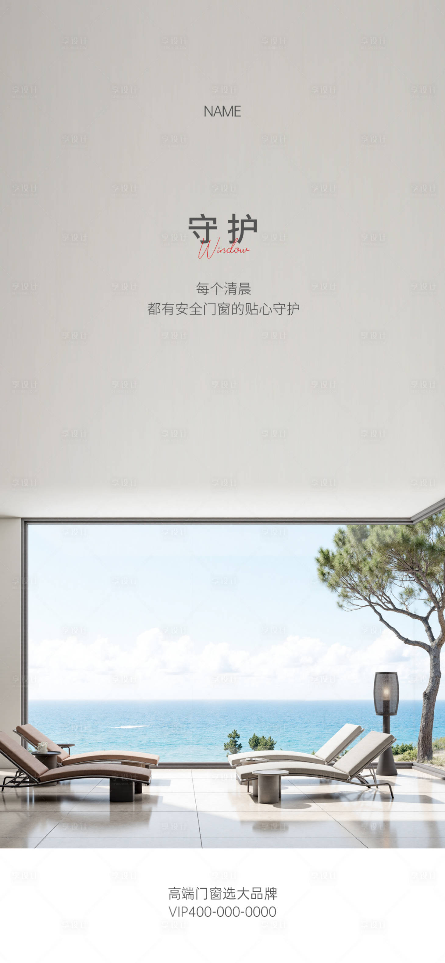 源文件下载【享设计】搜索编号：89810034285369959【门窗早安海报】