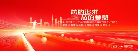 源文件下载【享设计】搜索编号：93980034474831134【大气红色芯品产业发布会活动展板】