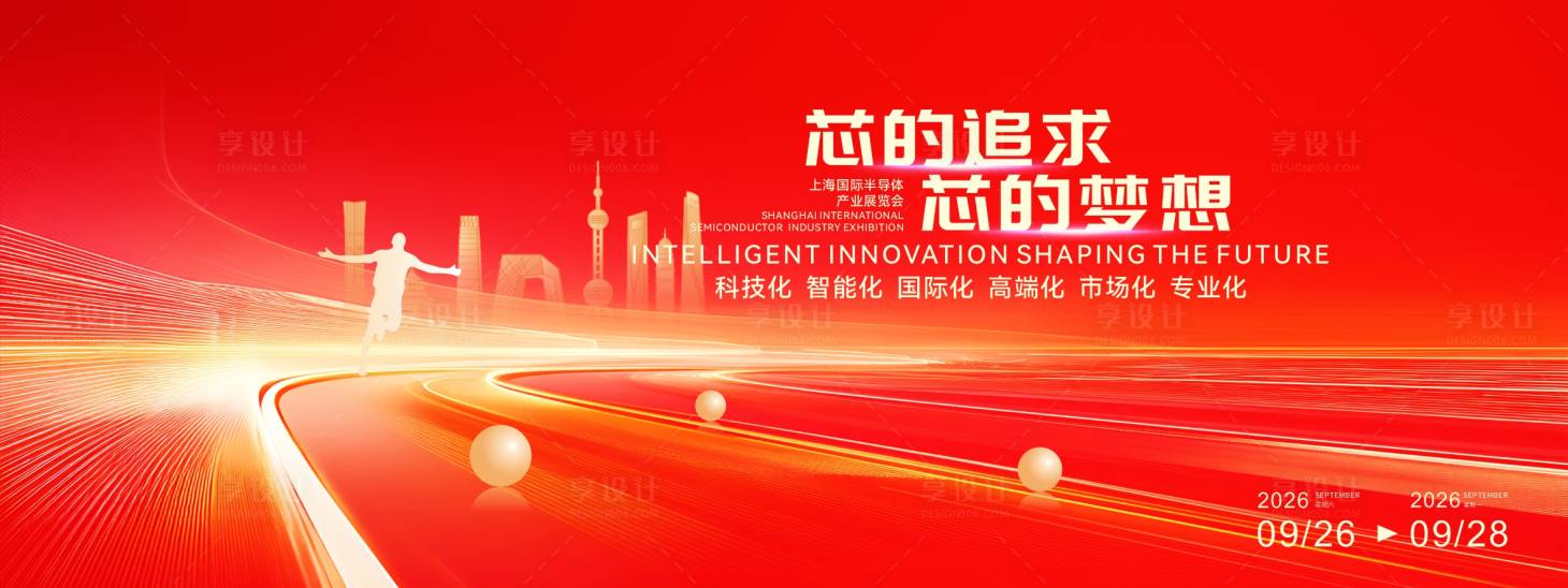 源文件下载【享设计】搜索编号：93980034474831134【大气红色芯品产业发布会活动展板】