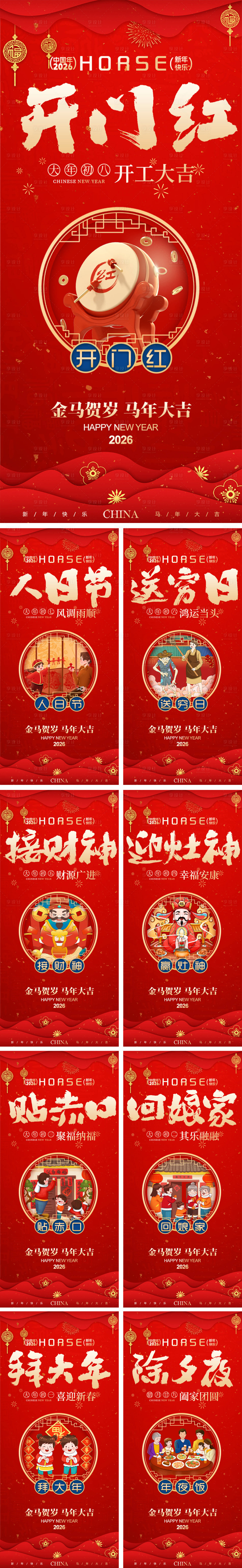 源文件下载【享设计】搜索编号：14200034550353080【新年习俗海报套图】