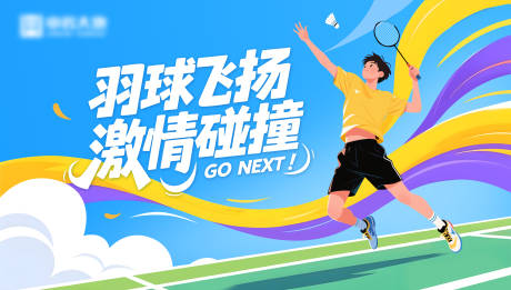 源文件下载【享设计】搜索编号：12020034646301968【羽毛球主视觉】