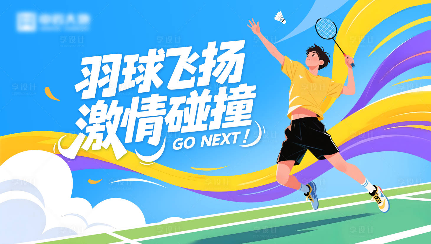 源文件下载【享设计】搜索编号：12020034646301968【羽毛球主视觉】