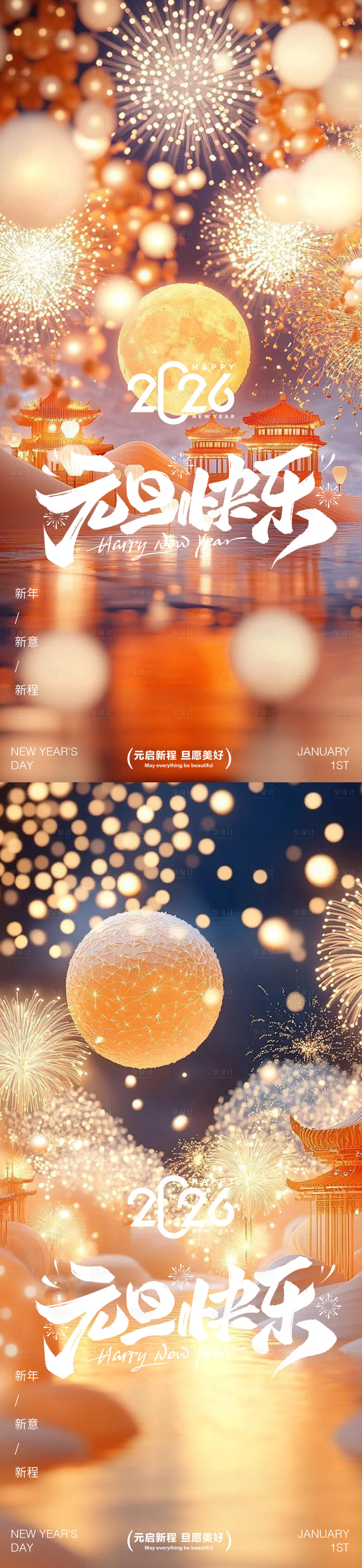 源文件下载【享设计】搜索编号：65130034633931542【元旦除夕春节】