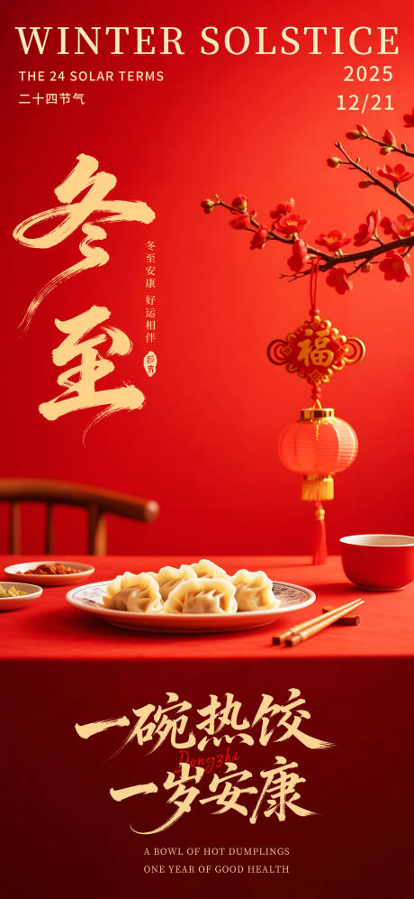 源文件下载【享设计】搜索编号：80510034587136178【冬至喜庆海报】