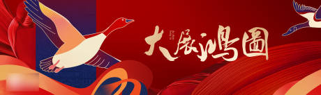 源文件下载【享设计】搜索编号：79780034582025206【大展宏图春节活动展板】