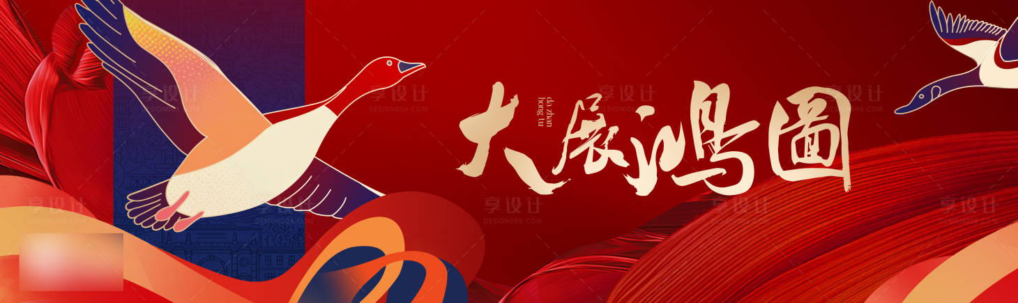 源文件下载【享设计】搜索编号：79780034582025206【大展宏图春节活动展板】