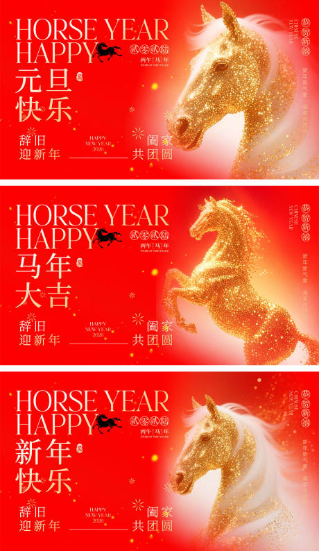 源文件下载【享设计】搜索编号：90740034366485566【2026马年宣传展板】