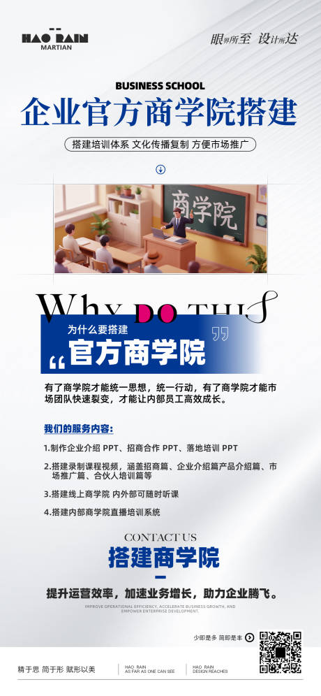 源文件下载【享设计】搜索编号：72720034509777229【企业商学院搭建宣传海报】